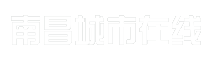 南昌城市在线